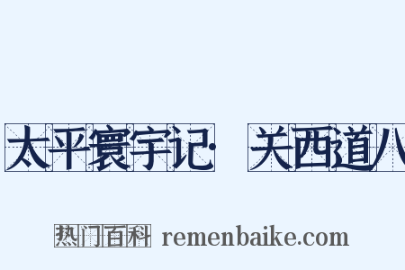 太平寰宇记·关西道八是什么意思的图片